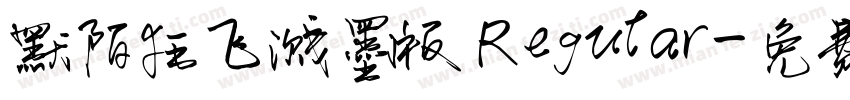 默陌狂飞溅墨版 Regular字体转换